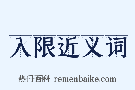 入限近义词是什么意思的图片